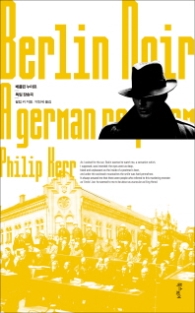 베를린 누아르 독일 장송곡